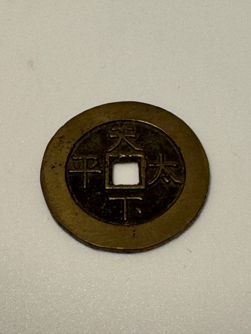 中国古銭　道光通宝 天下太平の裏の文字