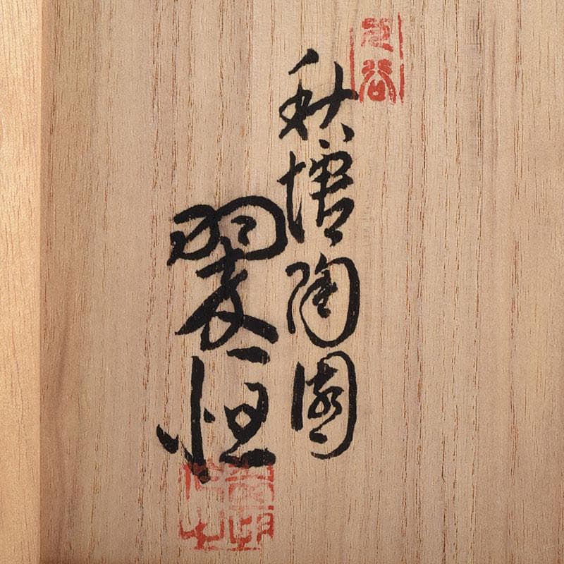 九谷焼　秋塘陶園　中村翠恒作　色絵　丸花文　透かし蓋　香炉　共箱　C　R9250