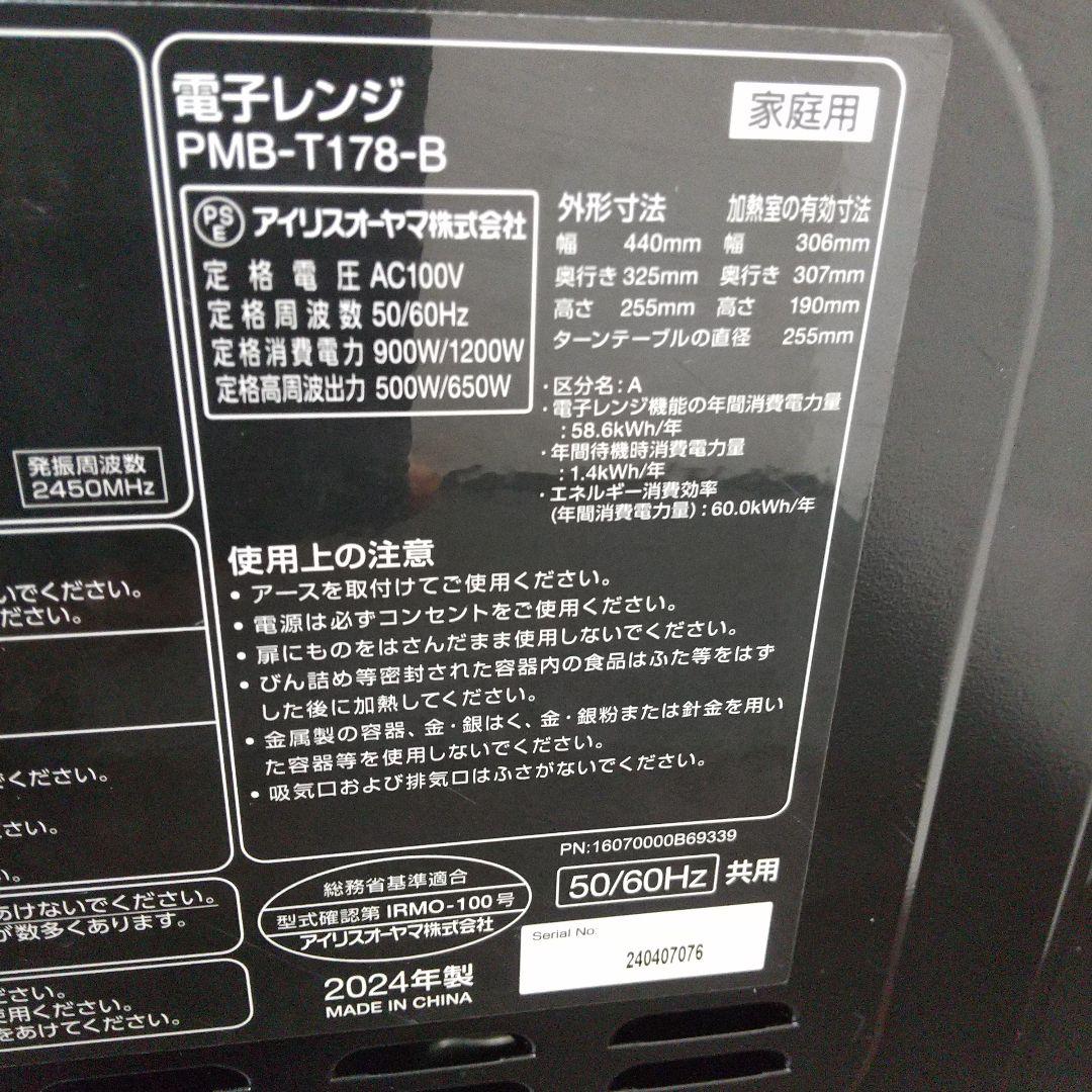 M アイリスオーヤマ 電子レンジ 2024年製 PMB-T178