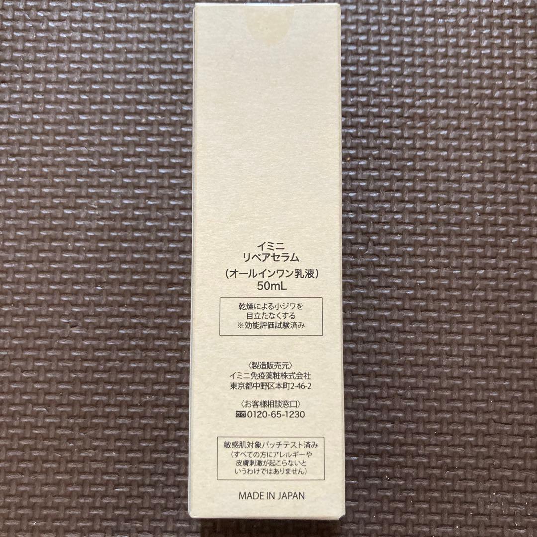imini リペアセラム 50mL 2点セット