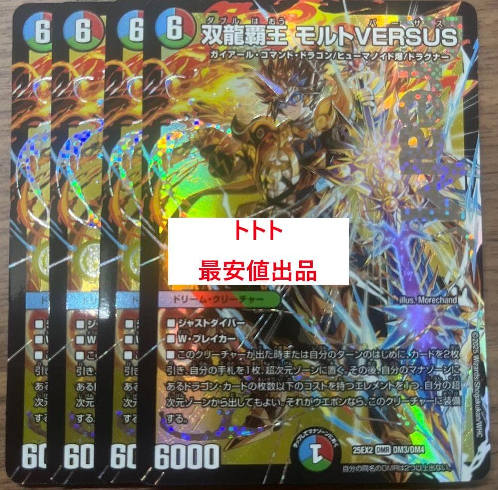 メルカリ便 4枚　双龍覇王モルトVERSUS　モルトバーサス d