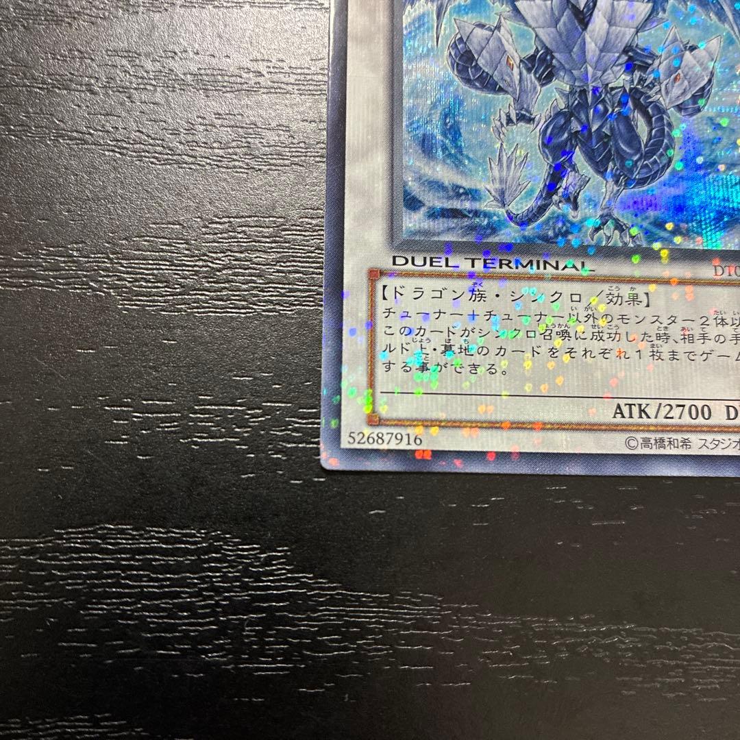 遊戯王　氷結界の龍トリシューラ　 シークレットレア1枚【DT版】