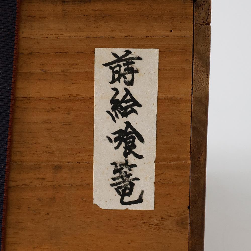 時代年代物 輪島塗 黒塗 金蒔絵 喰籠 浪に兎紋 茶道具 懐石 黄布 合箱