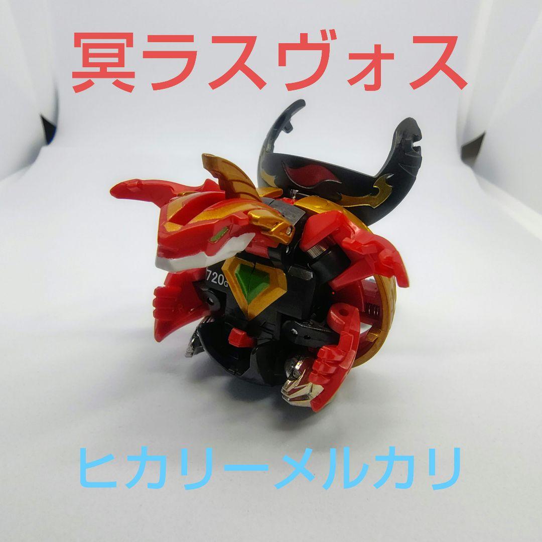 ジョルノさん専用爆丸　冥ラスヴォス　720G