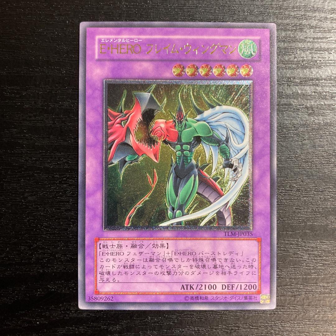 【美品】遊戯王カード　『E・HERO フレイム・ウィングマン』　UL　レリーフ