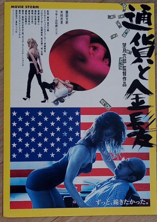 通貨と金髪 映画フライヤー 望月六郎 諏訪太朗 木村衣里 ラサール石井 希少品