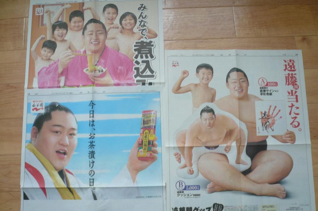 なんと３点！貴重！遠藤関 永谷園 新聞広告 切り抜き 大相撲 2014年他