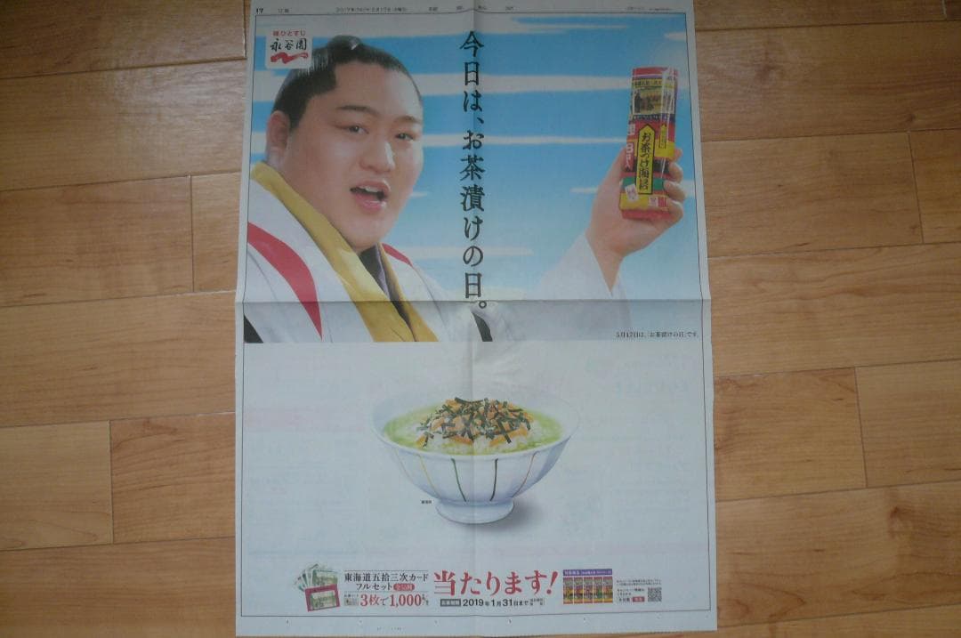 なんと３点！貴重！遠藤関 永谷園 新聞広告 切り抜き 大相撲 2014年他