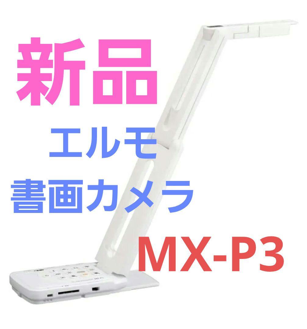 【新品】ELMO エルモ MX-P3 4Kコンパクト書画カメラ
