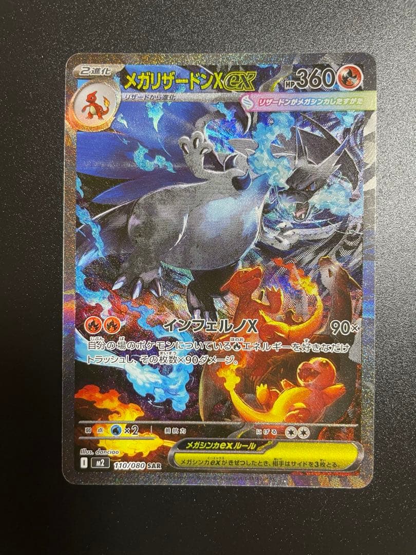 メガリザードンX ex SAR 116/080