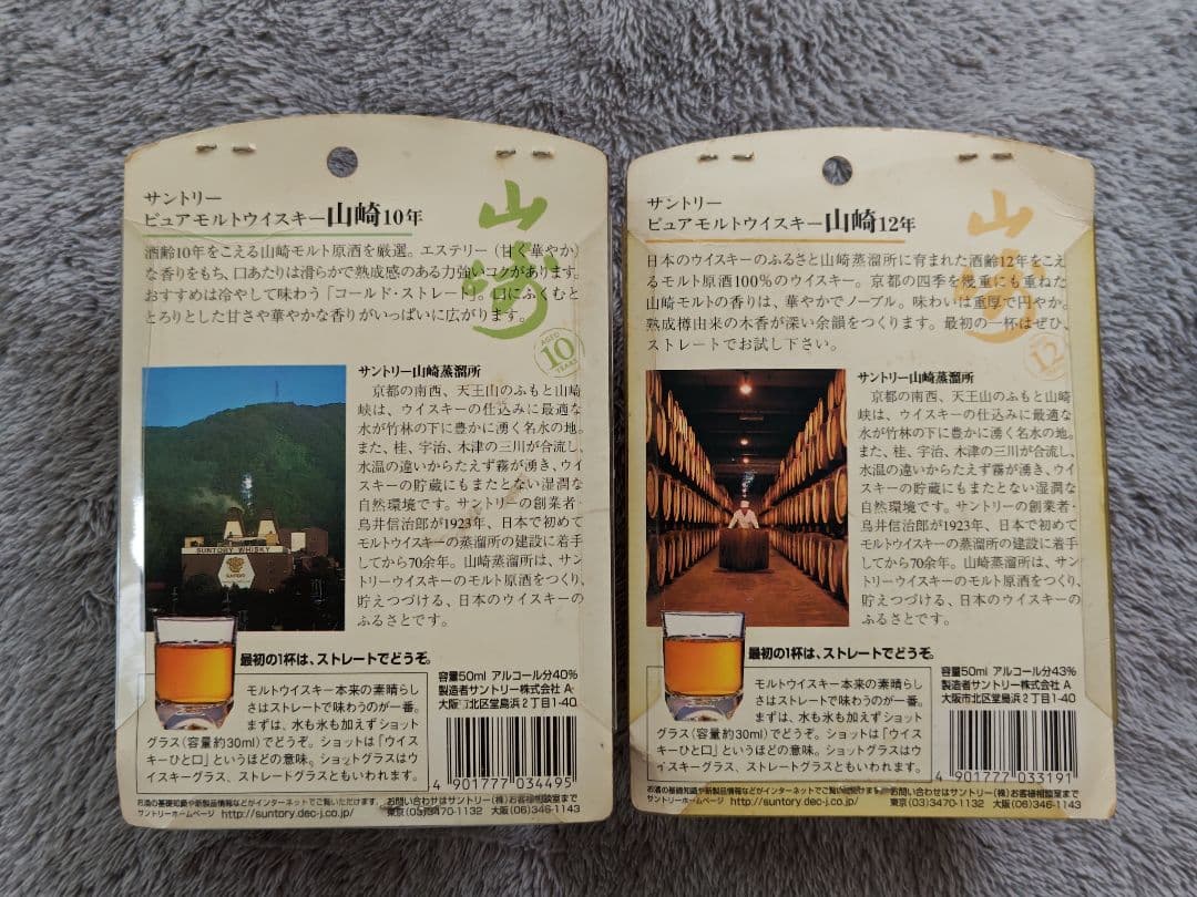 サントリー山崎 10年 12年 ミニボトル　グラス付きセット