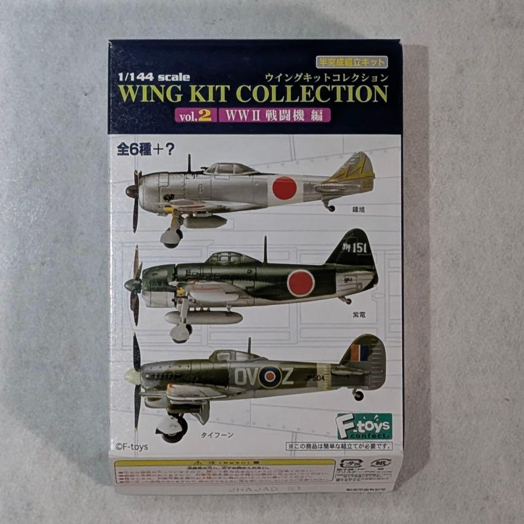 エフトイズ vol.2 WWII 戦闘機 紫電/鍾馗/タイフーン フルコンプ