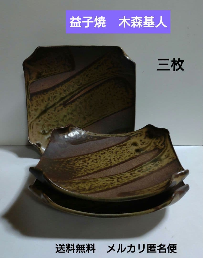 益子焼【木森基人】作　中皿　三客揃い