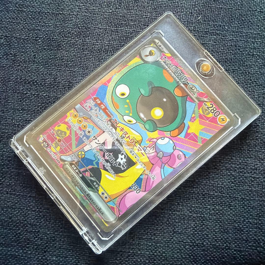 ナンジャモのハラバリー ex SAR あんしん鑑定