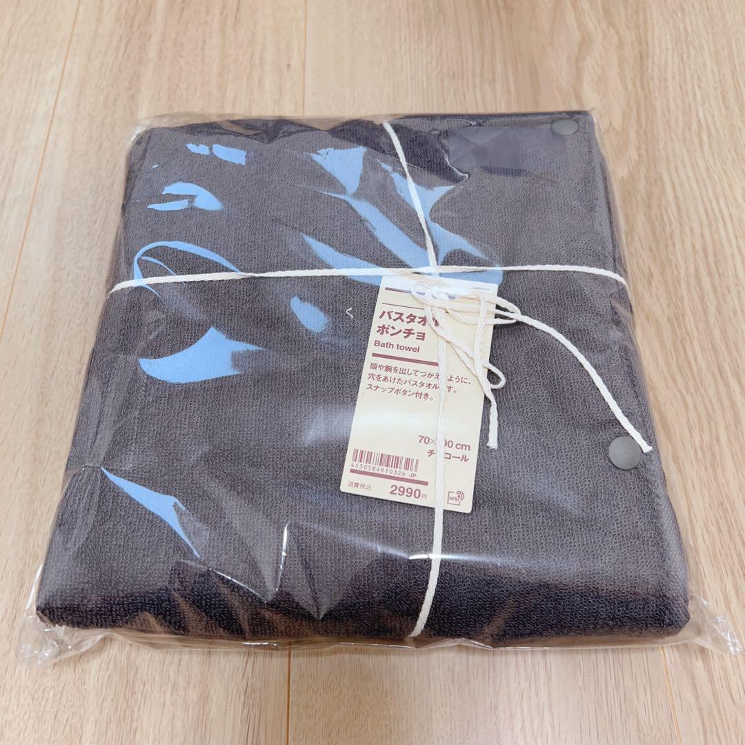 無印良品　バスタオルポンチョ　70×190 チャコール　ベージュ2枚セット