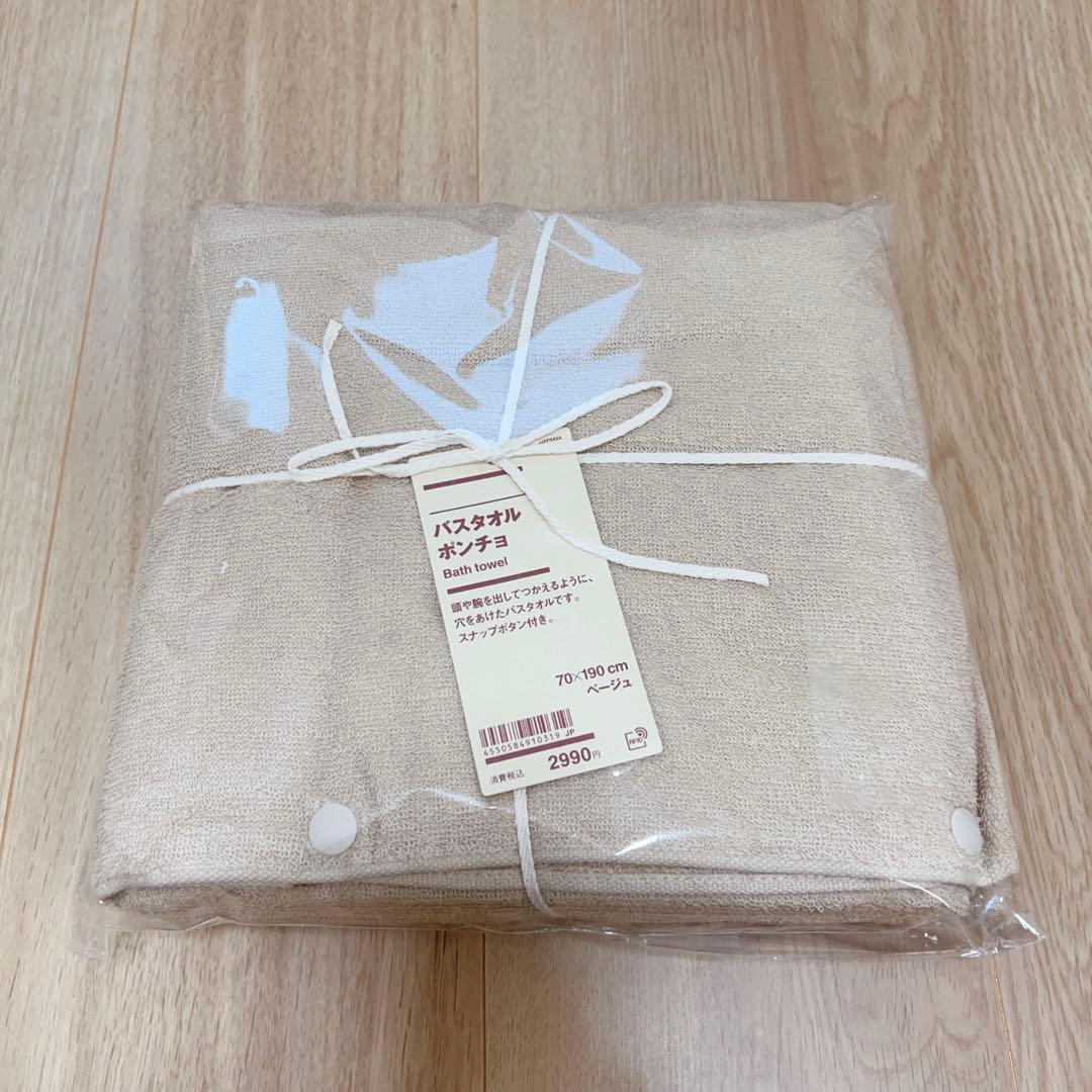 無印良品　バスタオルポンチョ　70×190 チャコール　ベージュ2枚セット
