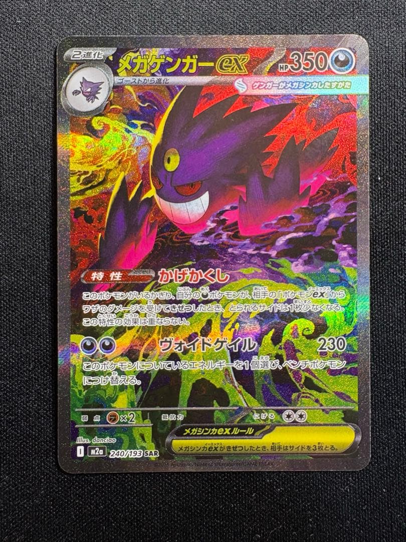 ポケモンカードMEGAドリーム メガゲンガーexSAR M2A 240/193