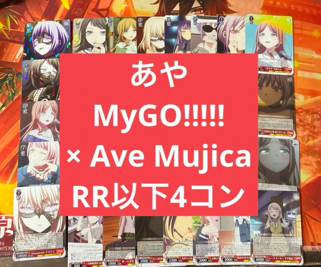e ヴァイス MyGO!!!!! × Ave Mujica RR以下4コン e5