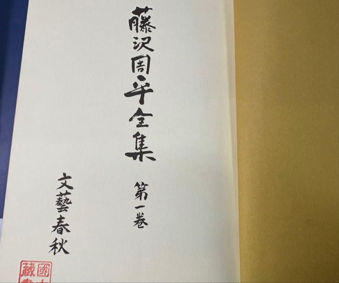 藤沢周平全集 25巻＋別巻