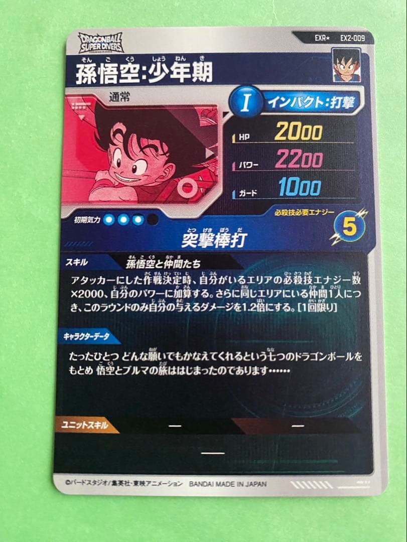 DBSDV ドラゴンボールスーパーダイバーズ　EX2-009 孫悟空:少年期