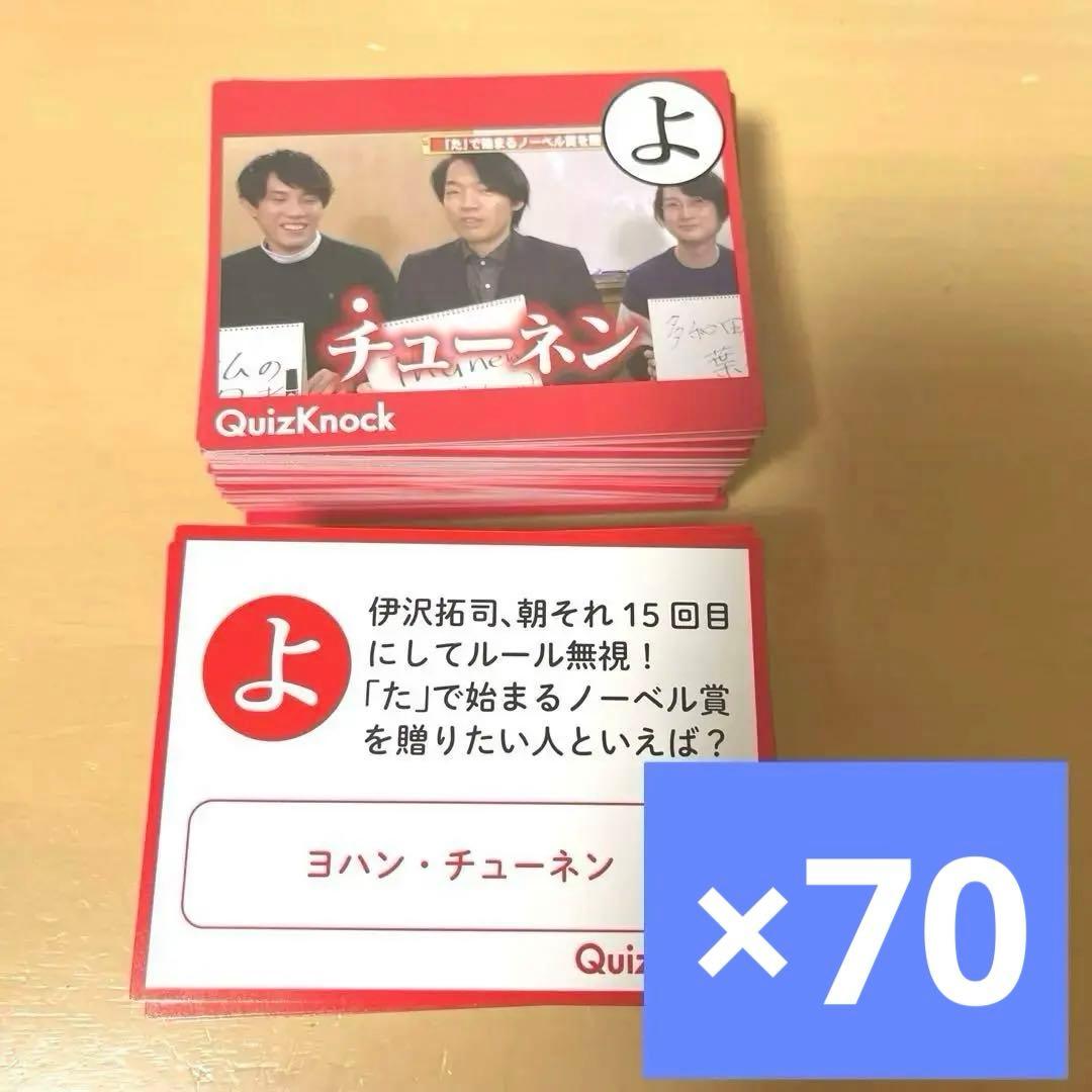 QuizKnock カルタ よ 70枚まとめ売り