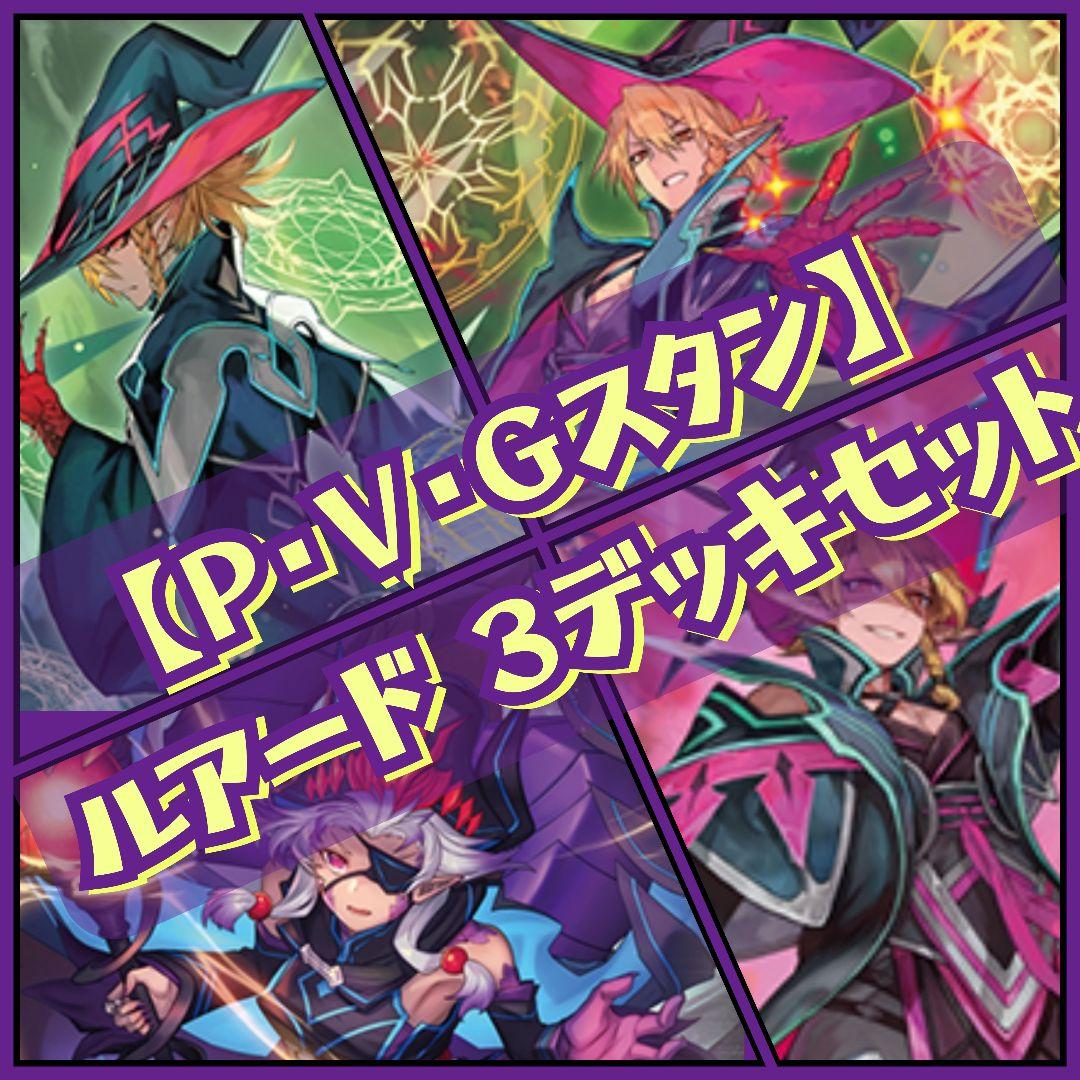【P・V・Gスタン3セット】 ルアード 3デッキセット