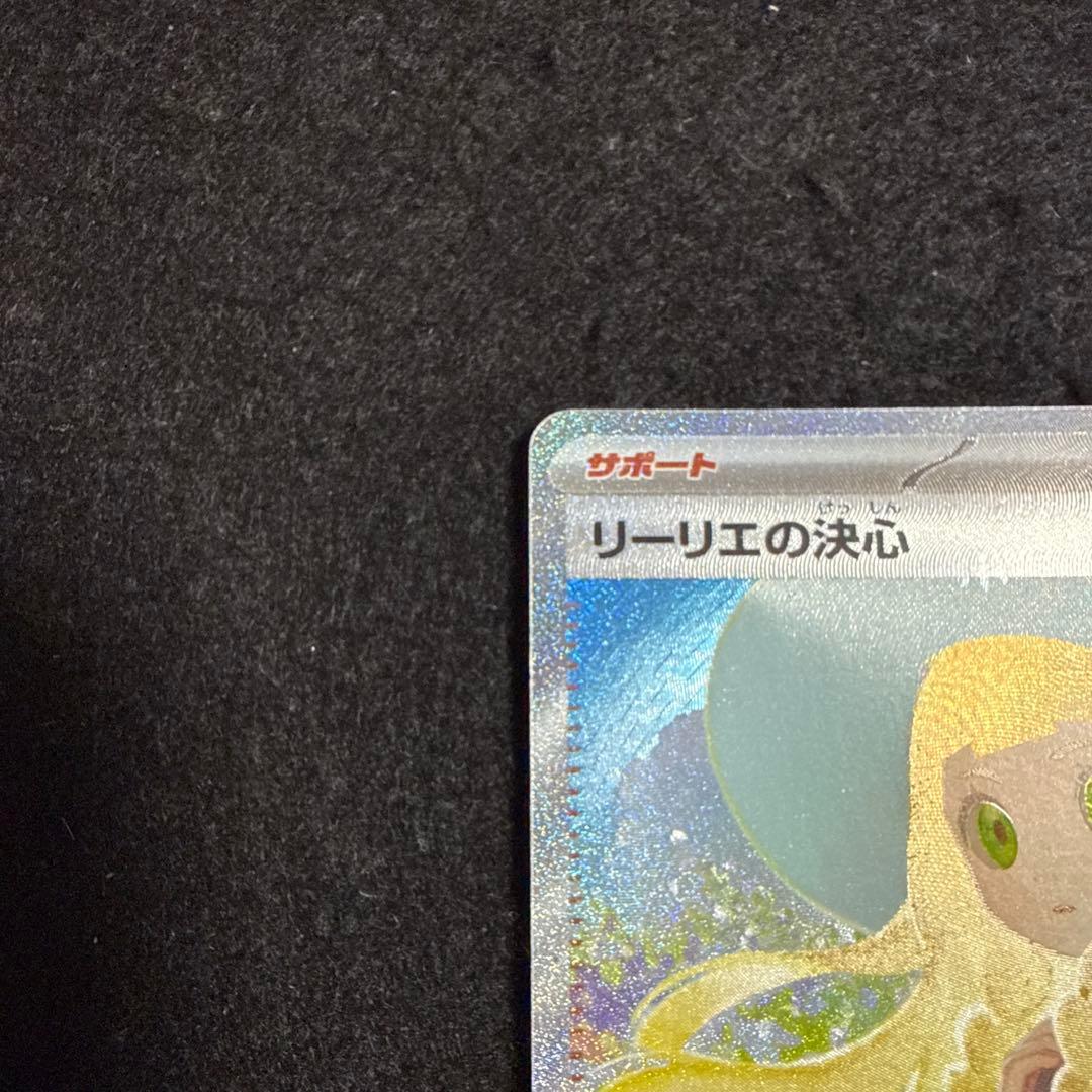 早い者勝ち！　ポケモンカード　リーリエの決心 sar メガブレイブ
