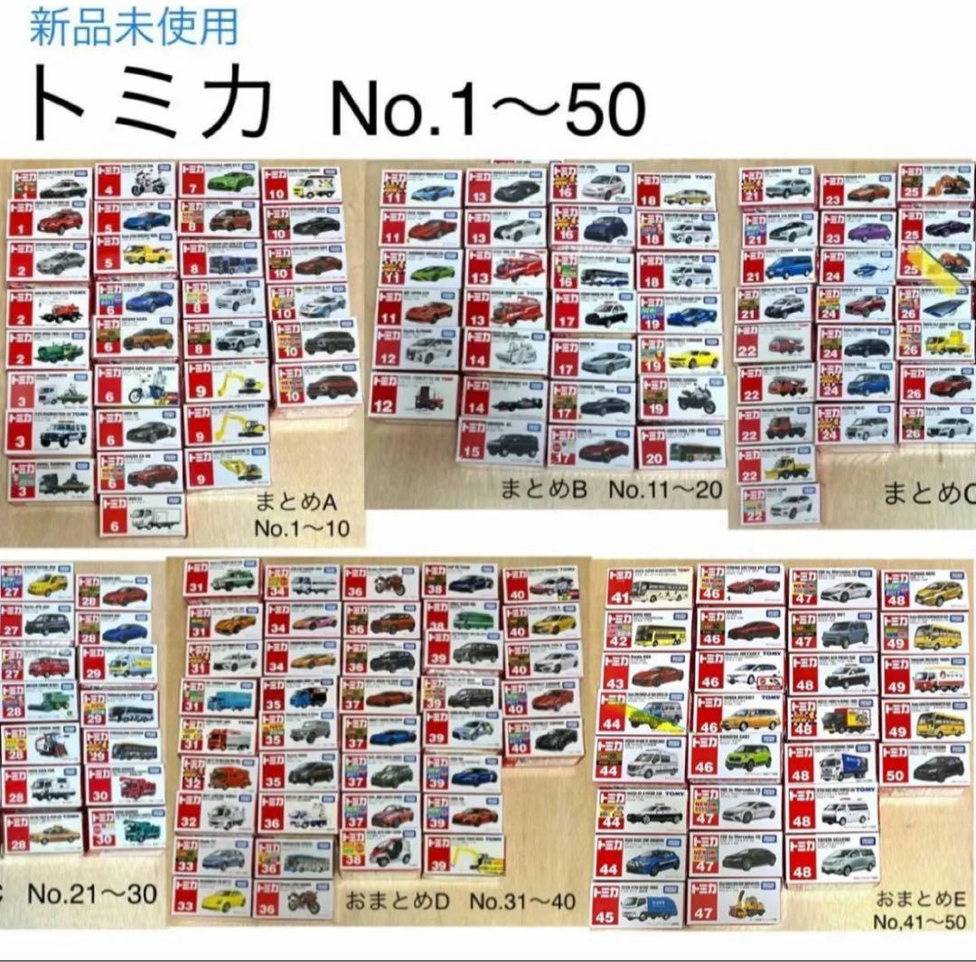 トミカ　レア　まとめ売り159台　No.1〜No.50