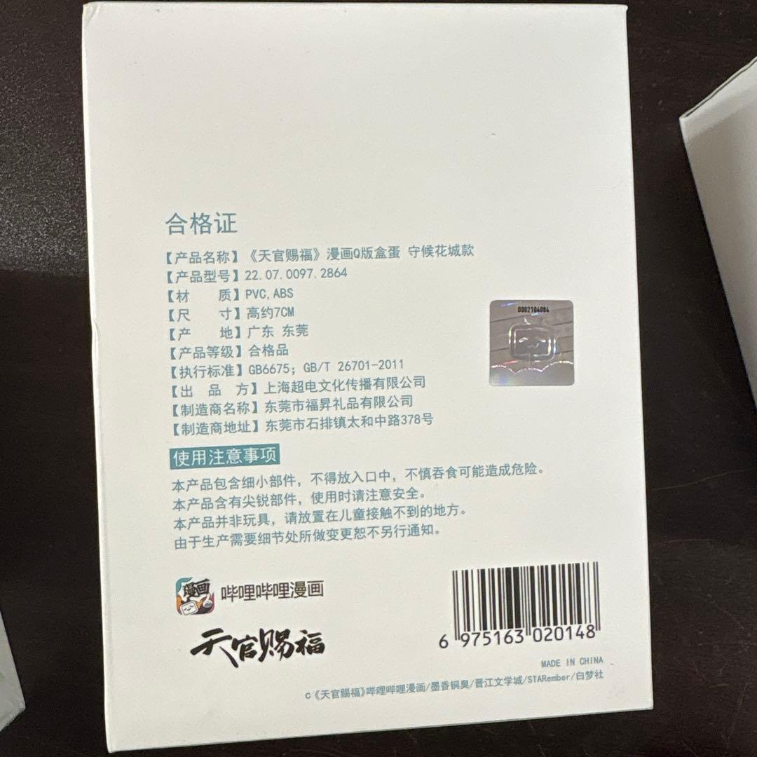 天官賜福 Q版 フィギュア 守候　花城 謝怜