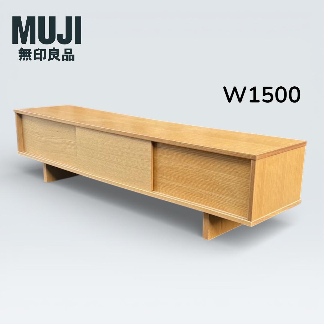 無印良品 MUJI オーク材 AVラック テレビボード 幅150cm たのメル便