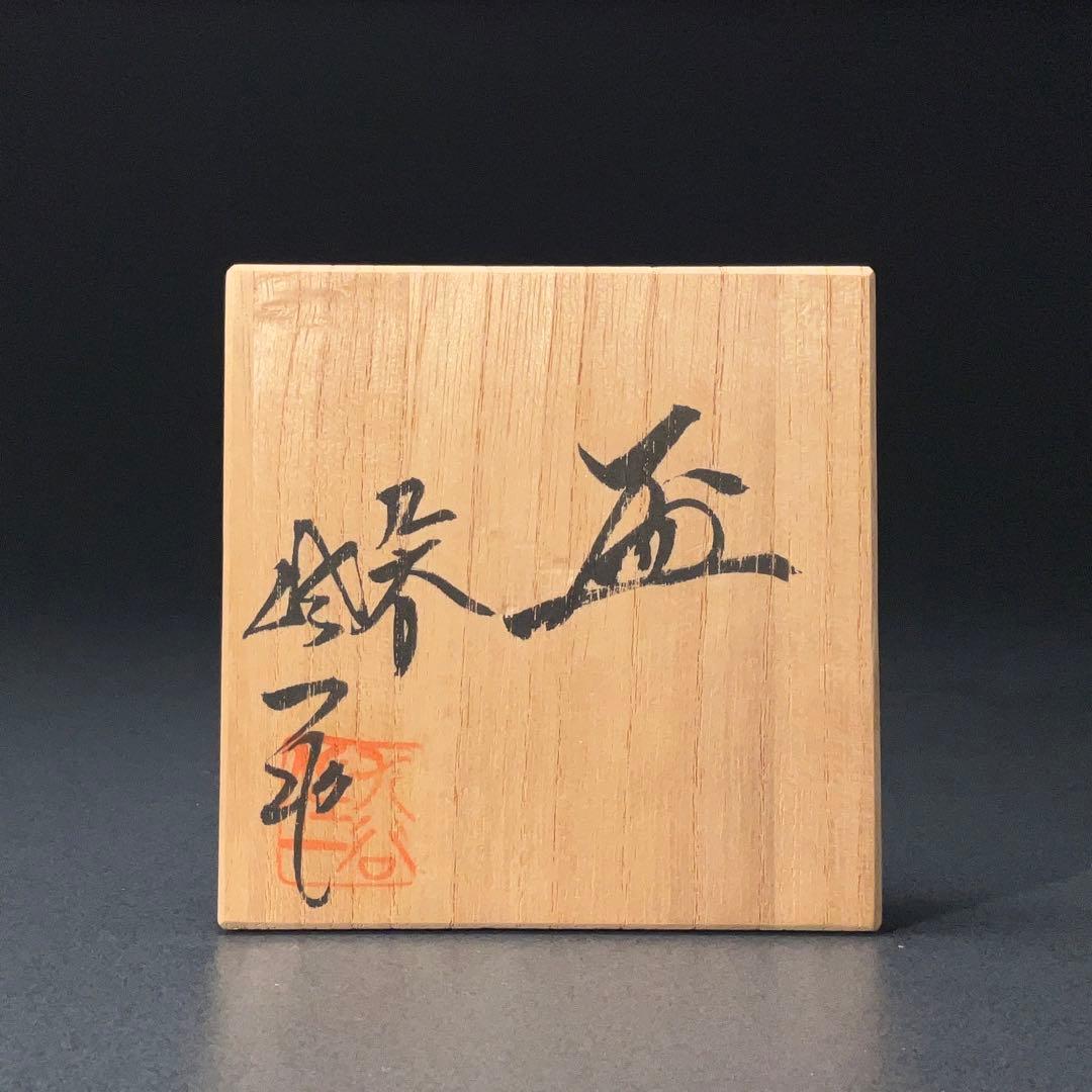 【ぐい呑・盃】九谷　赤絵盃 　松本佐一作　酒器・お猪口　R1200ダU3