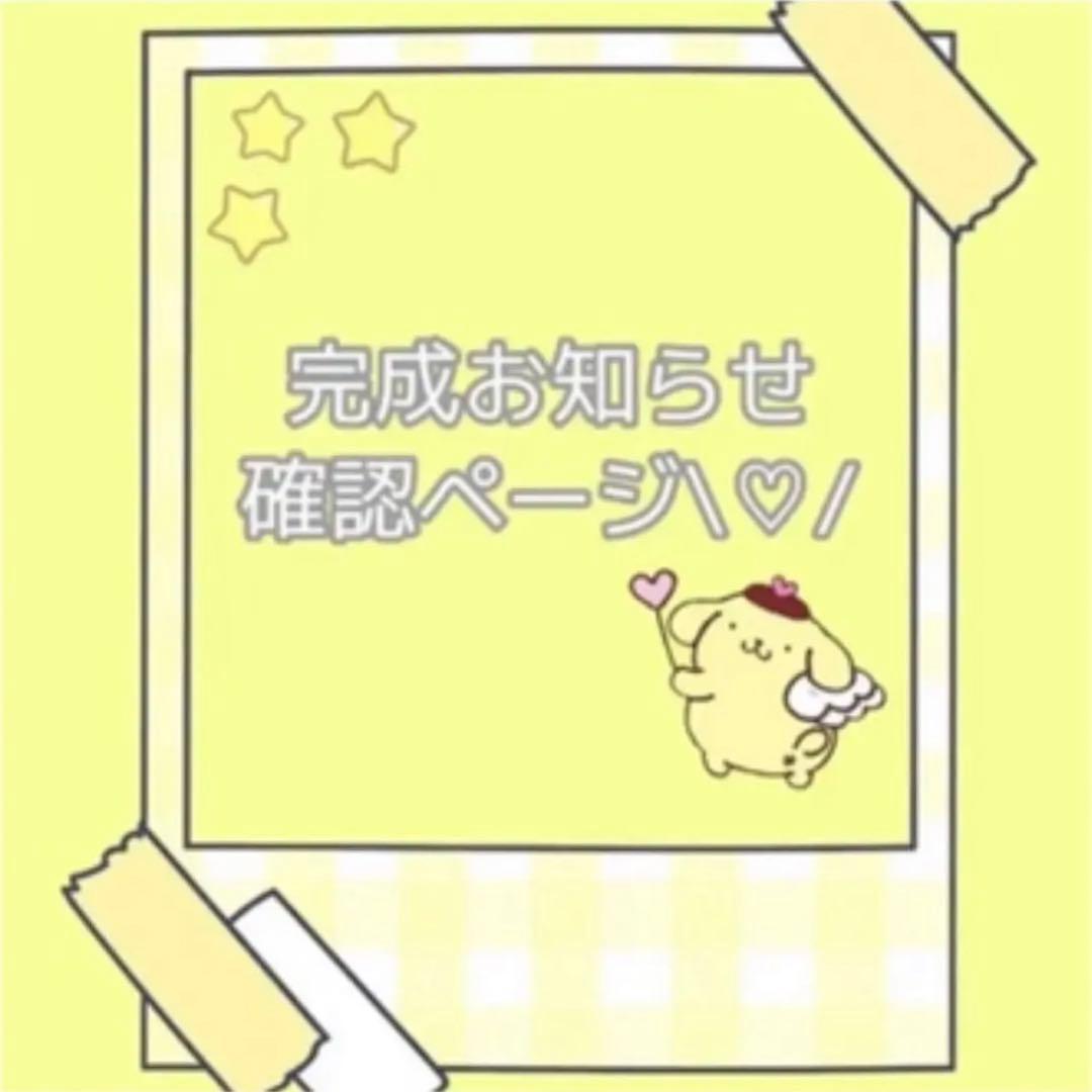 完成お知らせ・確認ページ\♡/