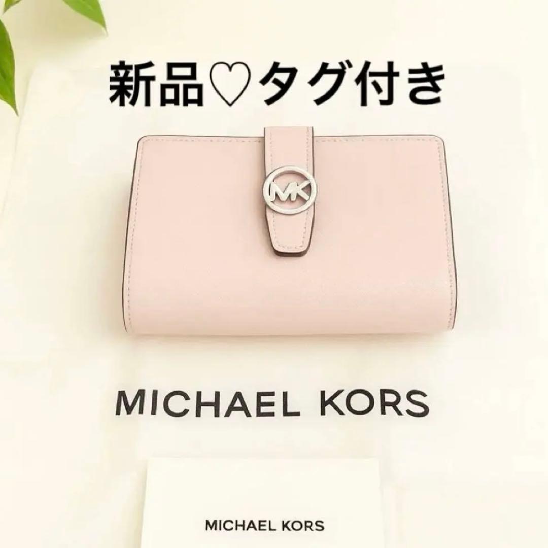 【新品タグ付き】限定色 MICHAEL KORS マイケルコース 二つ折り財布