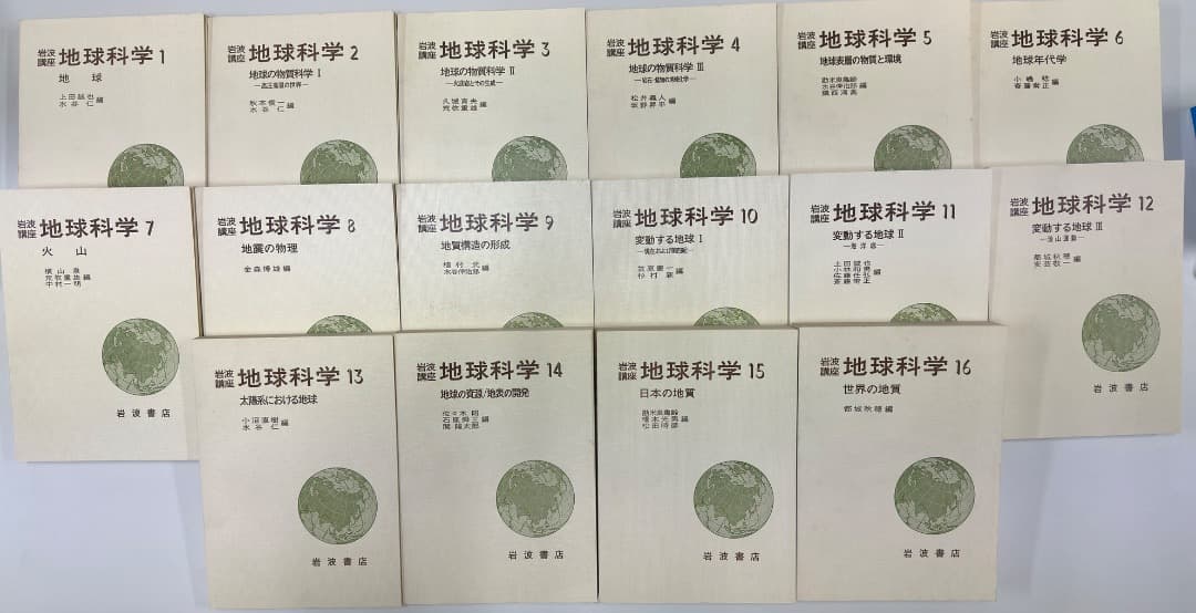 だ*ん様 岩波講座 地球科学 世界の地質 1-16（各冊 月報付き）