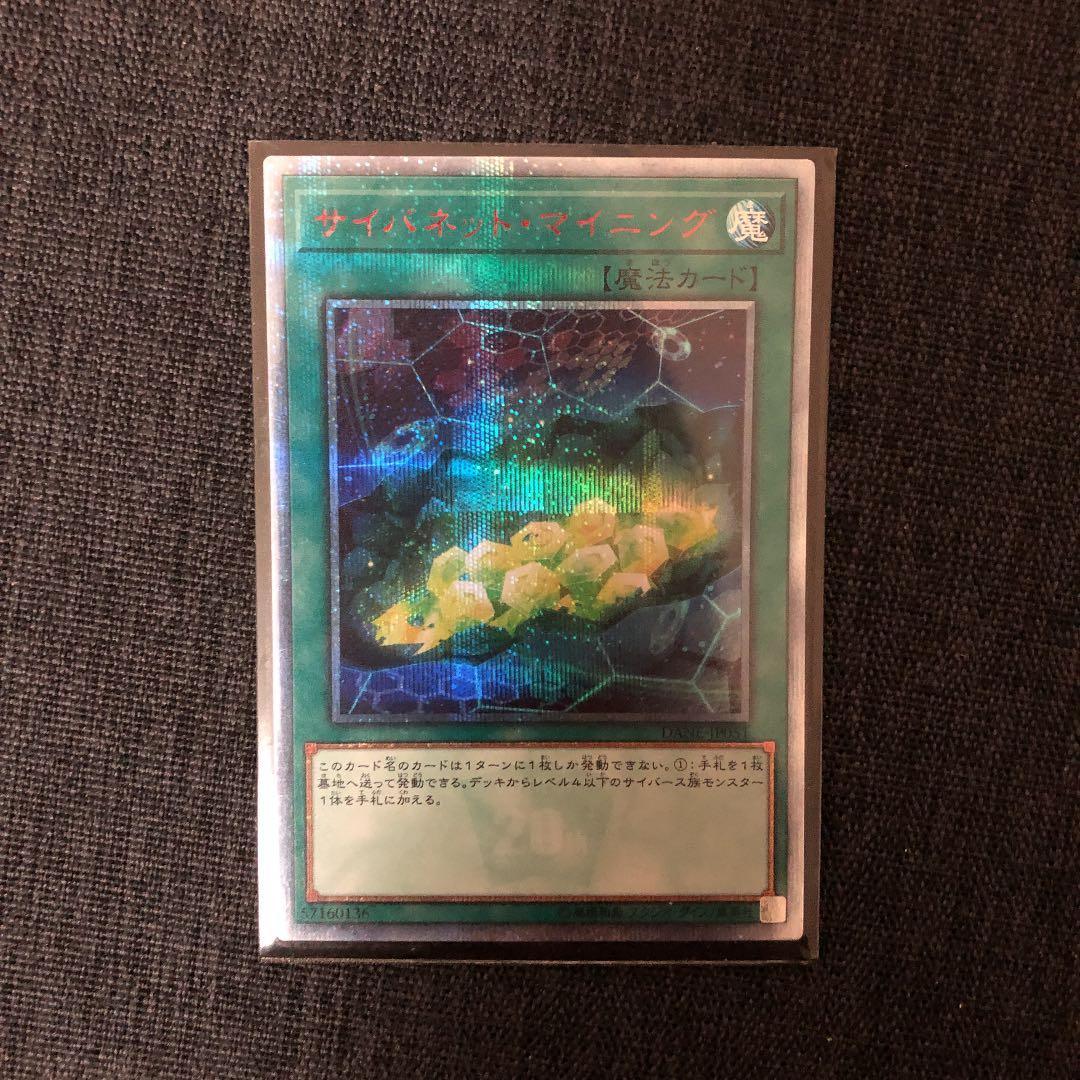 遊戯王 サイバネット・マイニング　20thシク