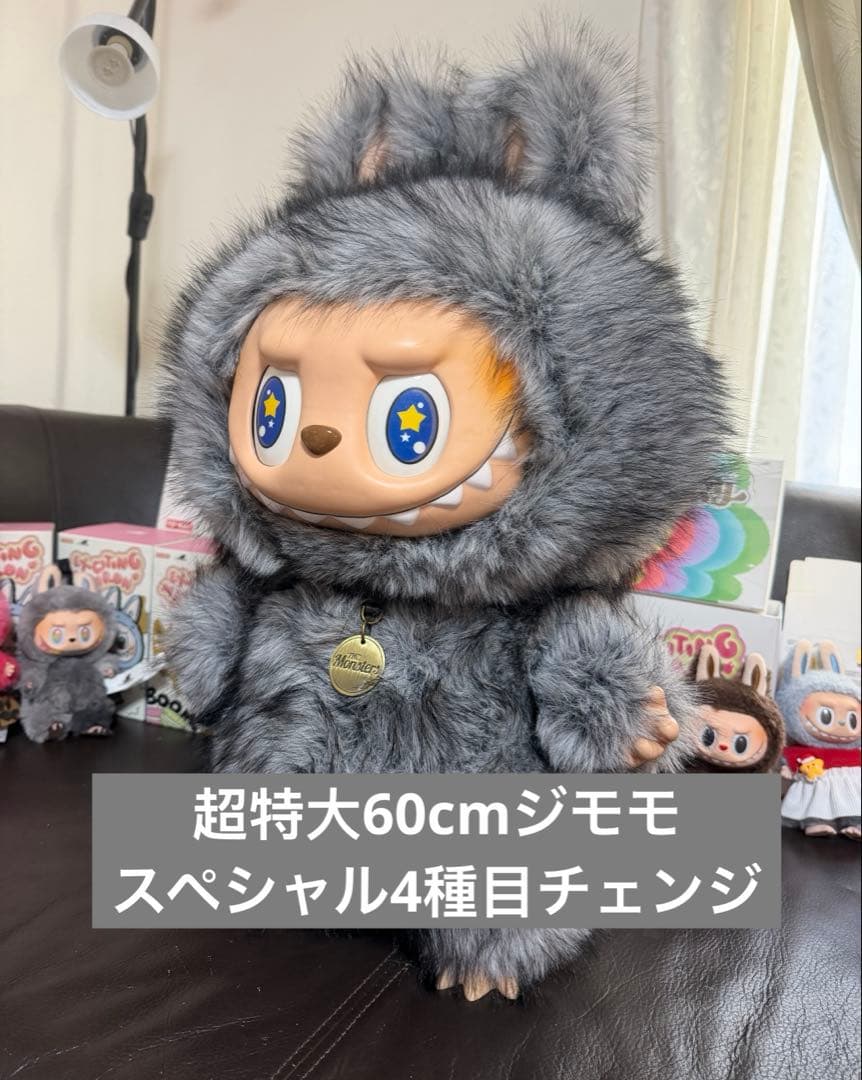 超特大60cmジモモ グレー 4種目チェンジ 高級ファー スペシャルオーダー