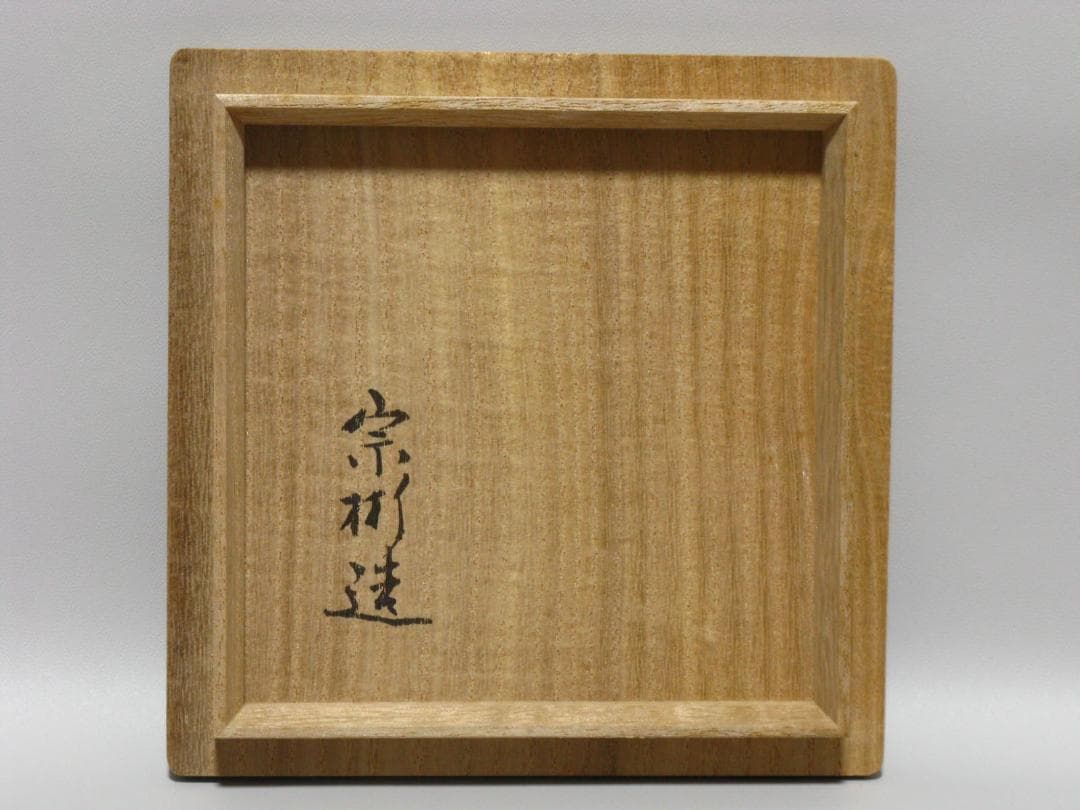 小森宗彬 作『飴釉 楽 茶碗』共箱 共布 父 小森松庵 小服茶碗 旅茶碗 茶道具