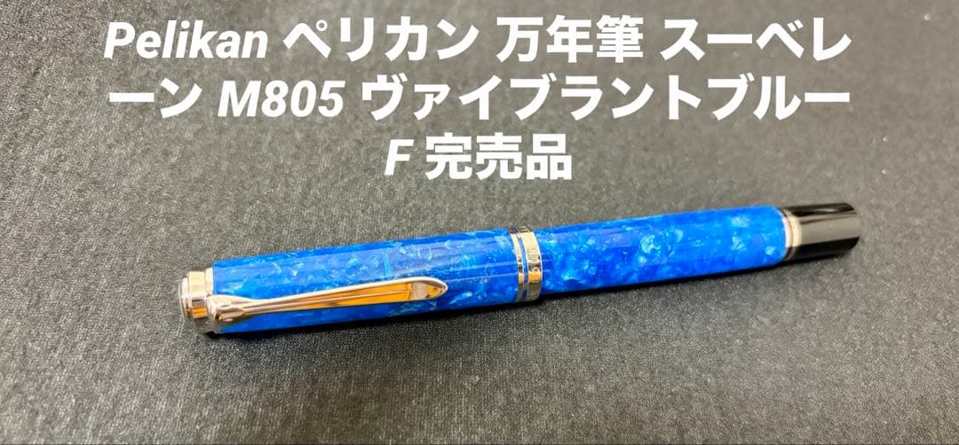 Pelikan ペリカン 万年筆 スーベレーンM805 ヴァイブラントブルー F
