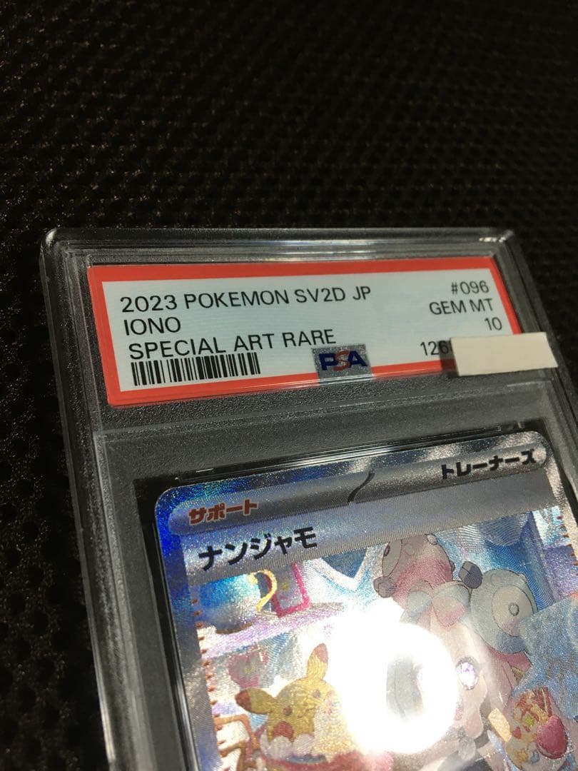 ☆複数購入15%OFF ポケモンカード PSA10 ナンジャモ SV2D