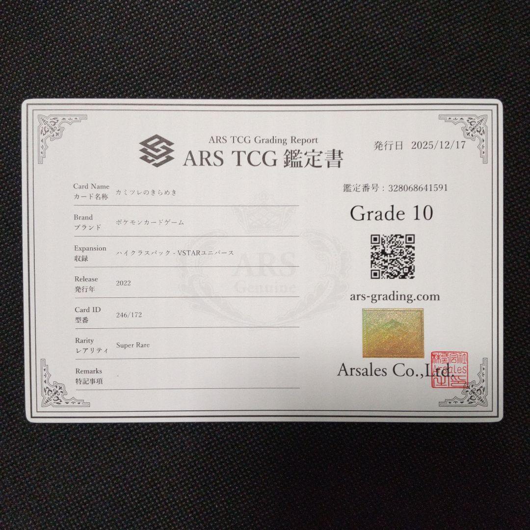 カミツレのきらめき sr ARS10 PSA10相当