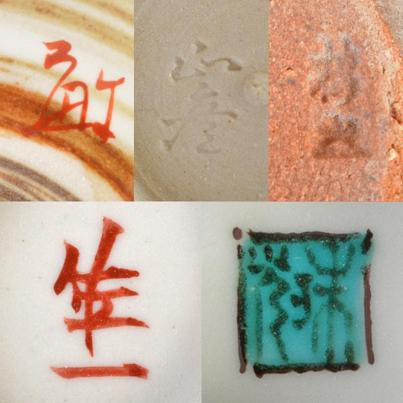 九谷焼　柳雨軒　三代八十吉　徳田正彦　中嶋珠光等　盃　共箱　五点　U　R5804