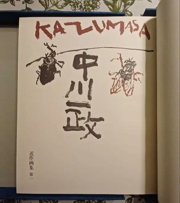 【特別限定版】中川一政『近作画集　第一』