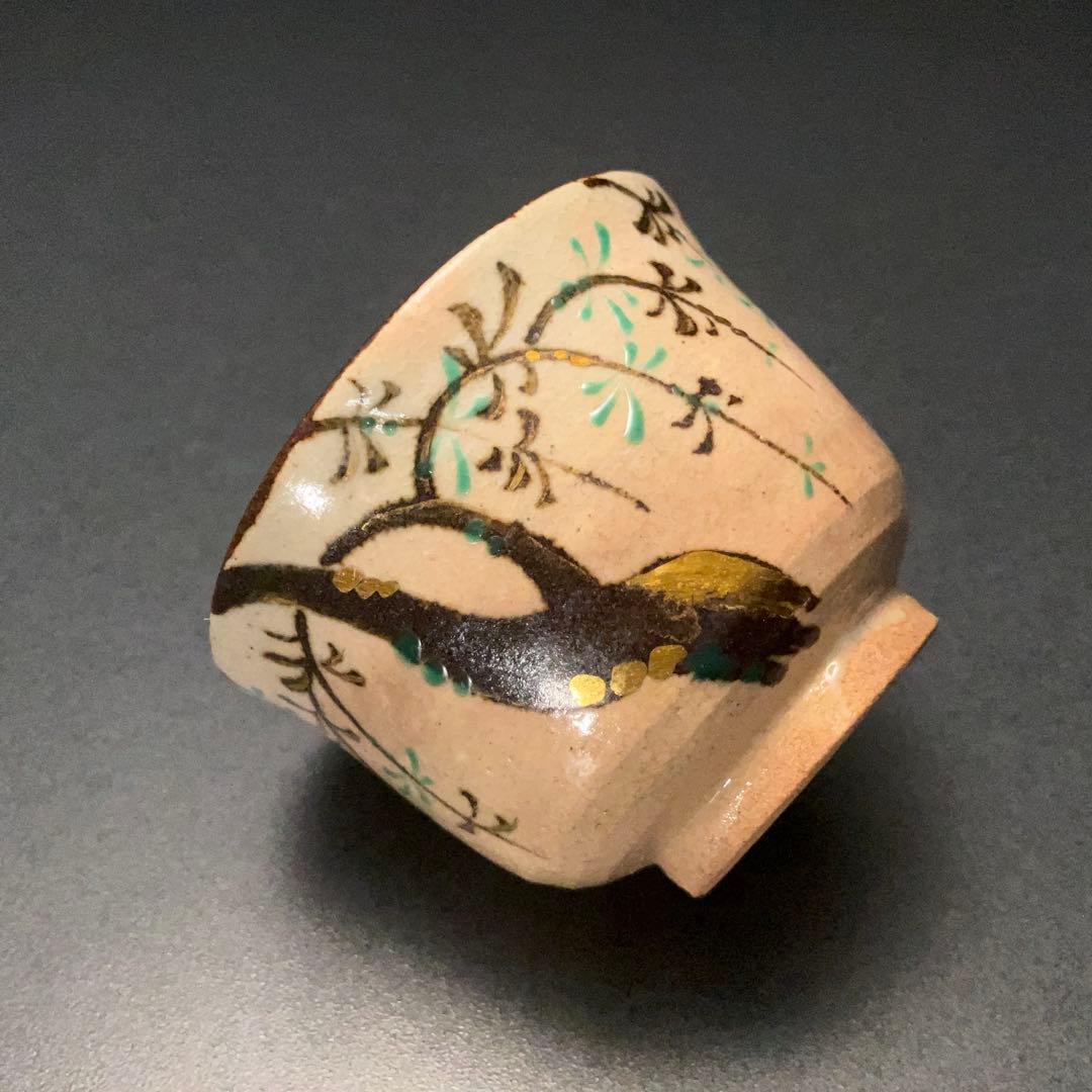 永楽善五郎　盃　柳　京焼　共箱　酒器　R1309ダU3