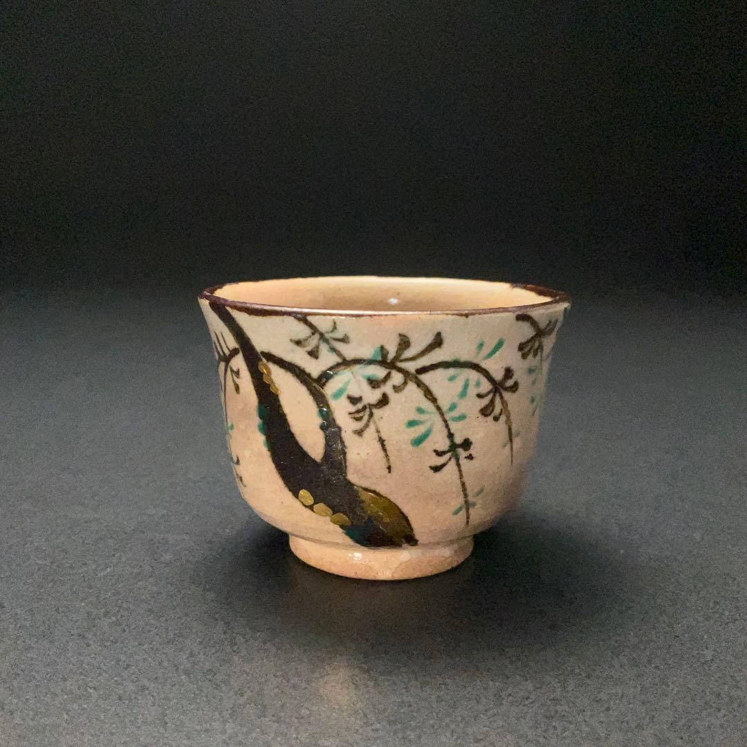 永楽善五郎　盃　柳　京焼　共箱　酒器　R1309ダU3