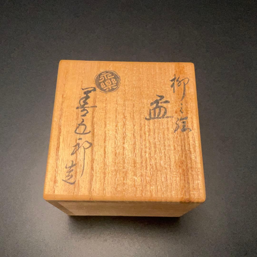 永楽善五郎　盃　柳　京焼　共箱　酒器　R1309ダU3