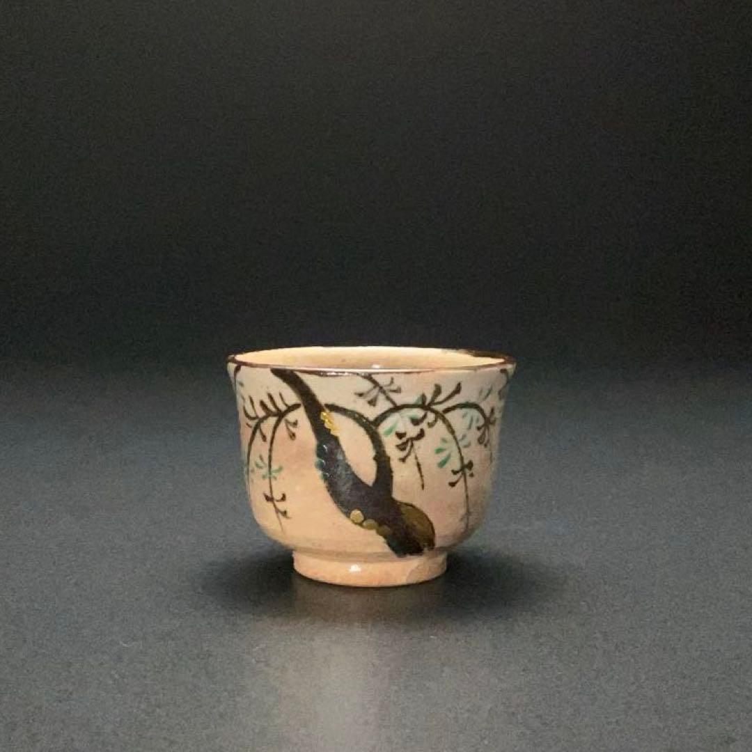 永楽善五郎　盃　柳　京焼　共箱　酒器　R1309ダU3