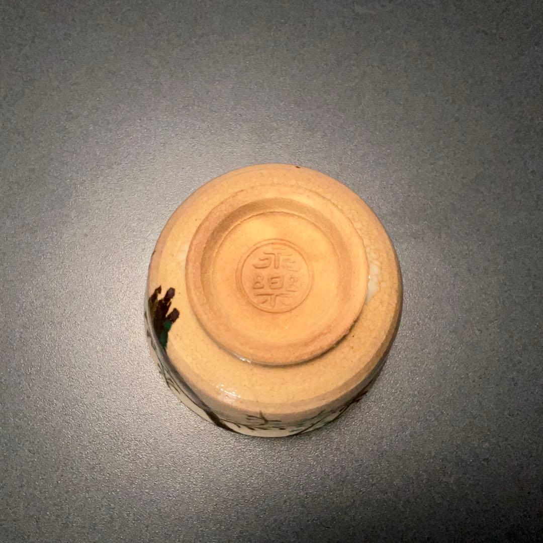 永楽善五郎　盃　柳　京焼　共箱　酒器　R1309ダU3