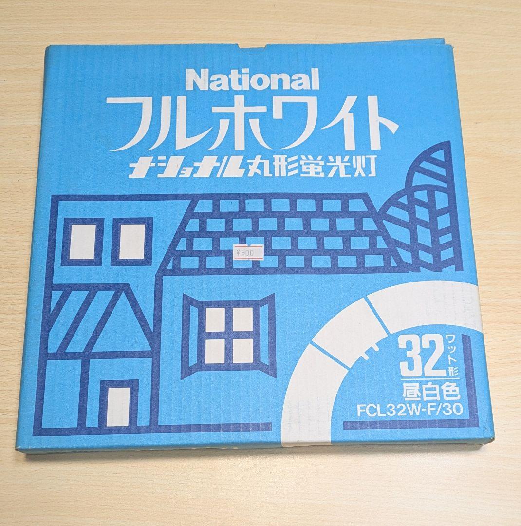 【未使用品】丸形蛍光灯FCL32W−F/30 National フルホワイト