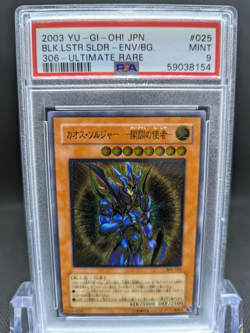 PSA9 遊戯王 カオス・ソルジャー-開闢の使者-　レリーフ　アルティメット