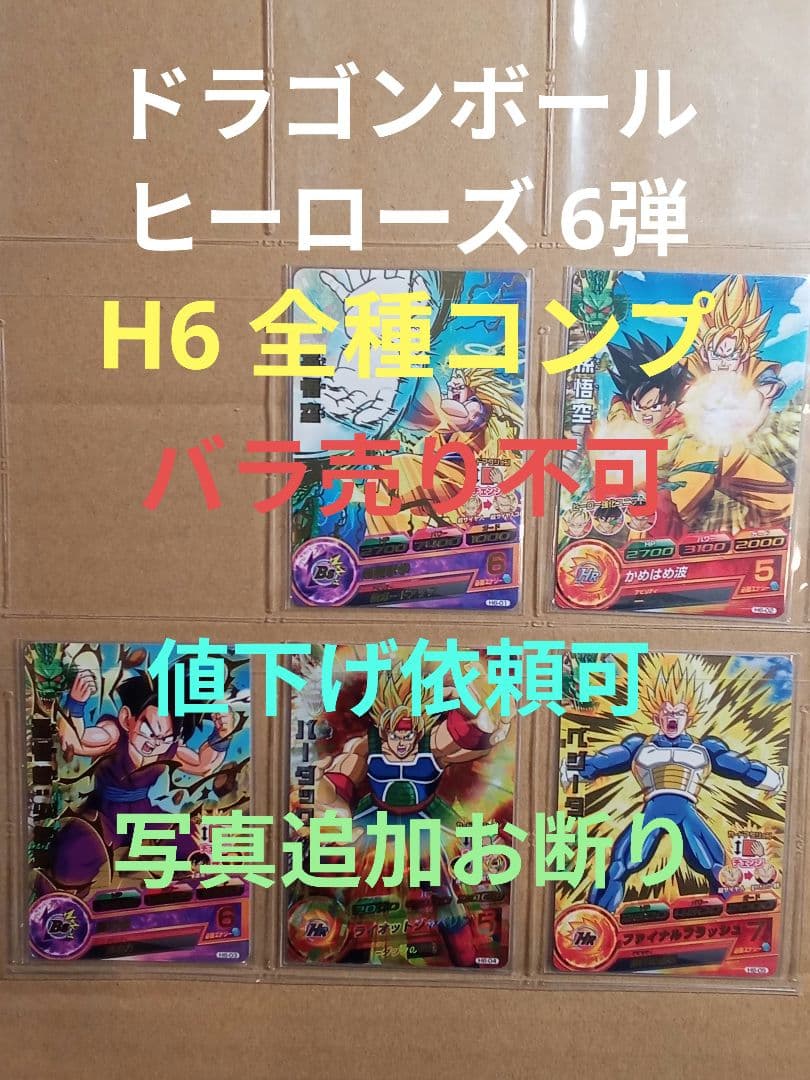 ドラゴンボールヒーローズ 6弾／H6 全種コンプ／バラ売り不可